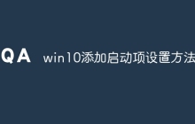 win10添加启动项设置方法
