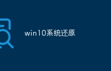 win10系统还原