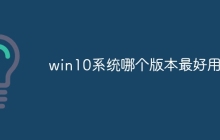win10系统哪个版本最好用