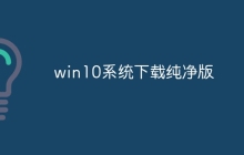 win10系统下载纯净版