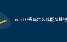 win10系统怎么截图快捷键