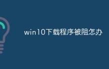 win10下载程序被阻怎办
