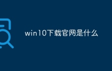 win10下载官网是什么