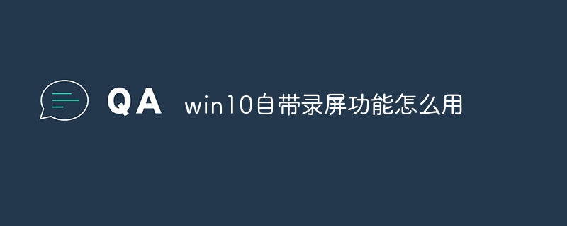 win10自带录屏功能怎么用