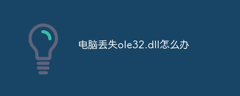 电脑丢失ole32.dll怎么办