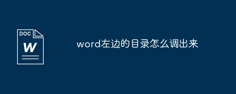word左边的目录怎么调出来