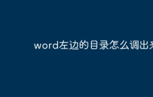 word左边的目录怎么调出来