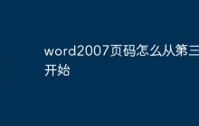 word2007页码怎么从第三页开始