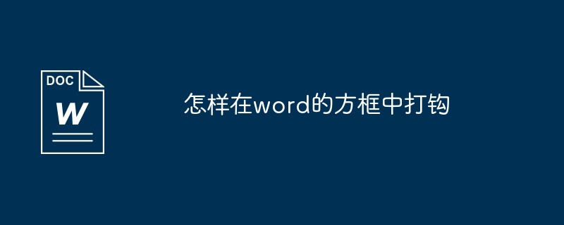 怎样在word的方框中打钩