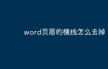 word页眉的横线怎么去掉