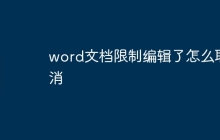 word文档限制编辑了怎么取消