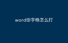word田字格怎么打