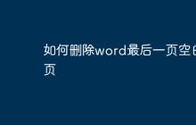 如何删除word最后一页空白页