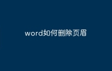 word如何删除页眉