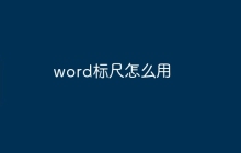 word标尺怎么用