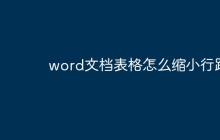 word文档表格怎么缩小行距