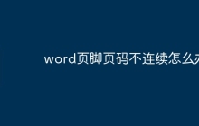word页脚页码不连续怎么办