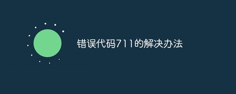 错误代码711的解决办法