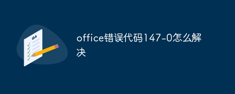 office错误代码147-0怎么解决