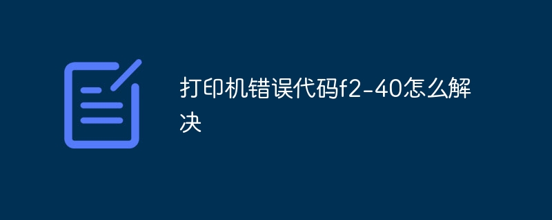 打印机错误代码f2-40怎么解决
