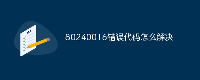 80240016错误代码怎么解决