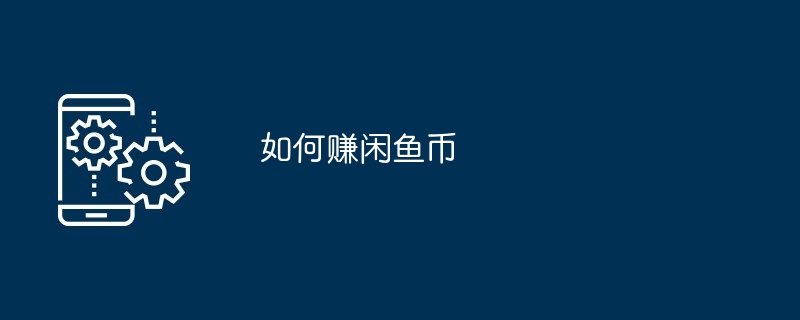 如何赚闲鱼币