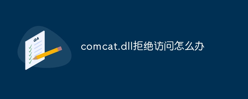 comcat.dll拒绝访问怎么办