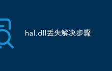 hal.dll丢失解决步骤
