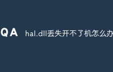 hal.dll丢失开不了机怎么办