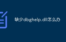 缺少dbghelp.dll怎么办