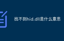 找不到hid.dll是什么意思