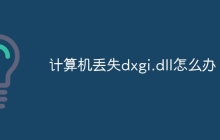 计算机丢失dxgi.dll怎么办