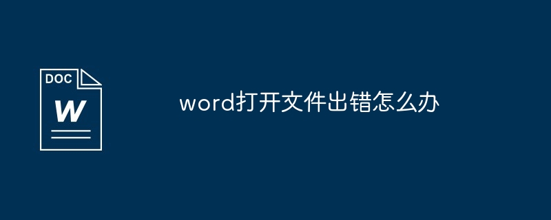 word打开文件出错怎么办