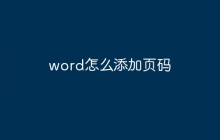 word怎么添加页码
