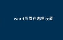 word页眉在哪里设置