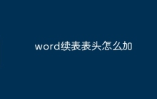 word续表表头怎么加