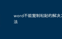 word不能复制粘贴的解决方法