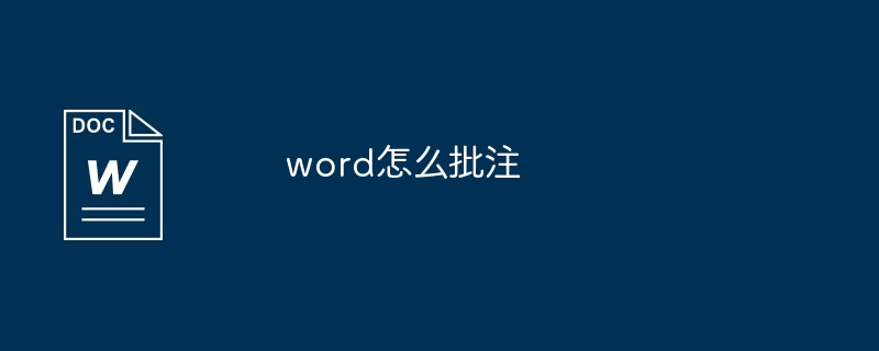 word怎么批注