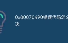 0x80070490错误代码怎么解决