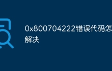 0x800704222错误代码怎么解决
