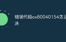 错误代码ox80040154怎么解决