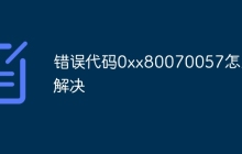 错误代码0xx80070057怎么解决