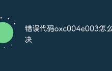 错误代码oxc004e003怎么解决