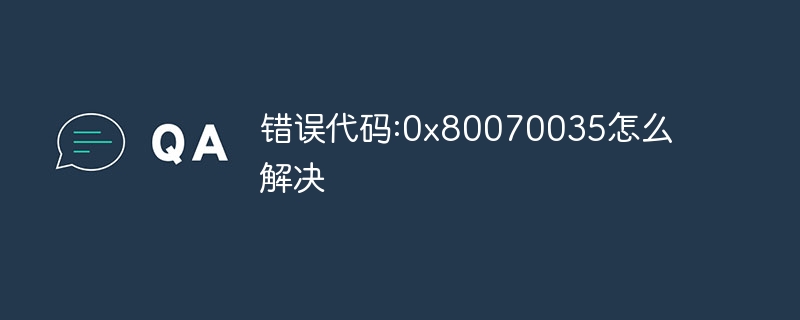 错误代码:0x80070035怎么解决