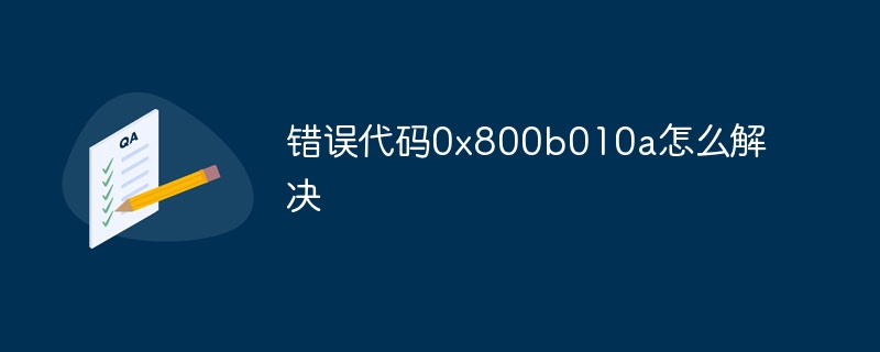 错误代码0x800b010a怎么解决