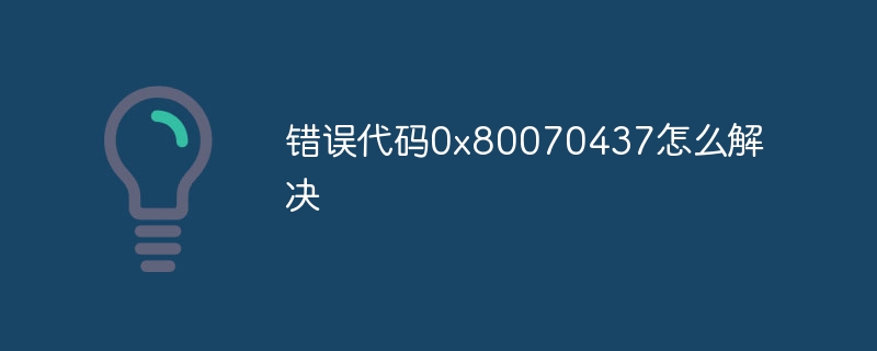 错误代码0x80070437怎么解决