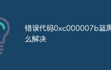 错误代码0xc000007b蓝屏怎么解决