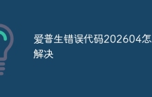 爱普生错误代码202604怎么解决