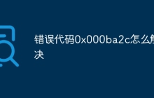 错误代码0x000ba2c怎么解决