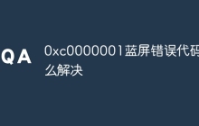 0xc0000001蓝屏错误代码怎么解决